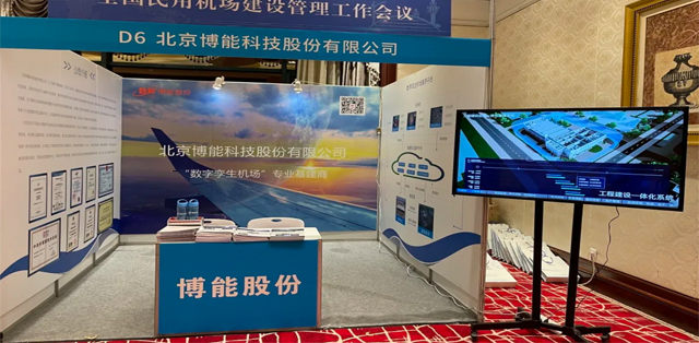 精彩纷呈！博能股份受邀参加全国民用机场建设管理工作会议