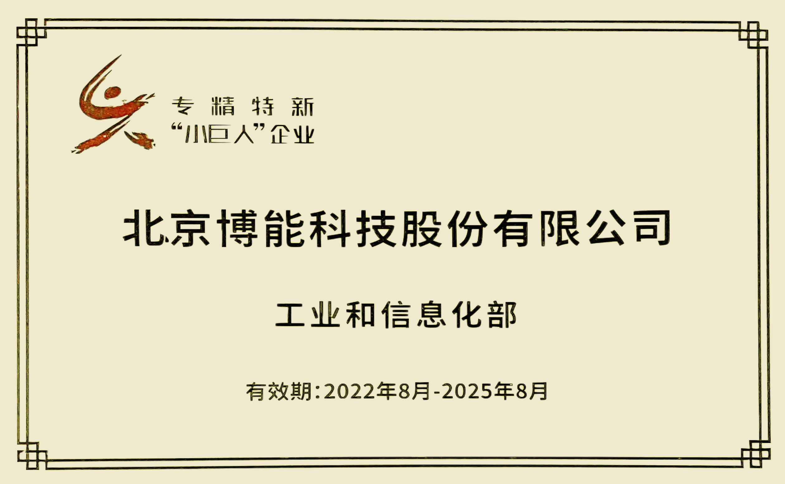 博能股份荣获国家级专精特新“小巨人”荣誉