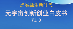 博能股份参编《虚实融生新时代 元宇宙创新创业白皮书V1.0》助力元宇宙产业发展 