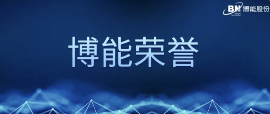 实力认可！博能股份数字化机场项目荣获第五届“绽放杯”三等奖！