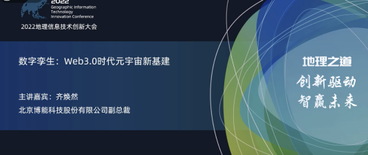 博能股份亮相2022地理信息技术创新大会 | 数字孪生：Web3.0时代元宇宙新基建