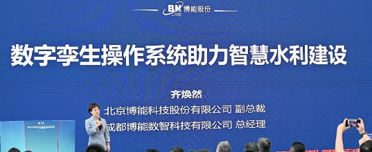 会议活动 | 博能股份首次亮相2022智慧水利建设高峰论坛，数字孪生技术助力智慧水利新发展