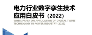 博能股份参编《电力行业数字孪生技术应用白皮书2022》 促进数字孪生电力发展