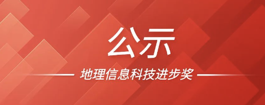 喜报！博能股份荣获2022地理信息科技进步奖