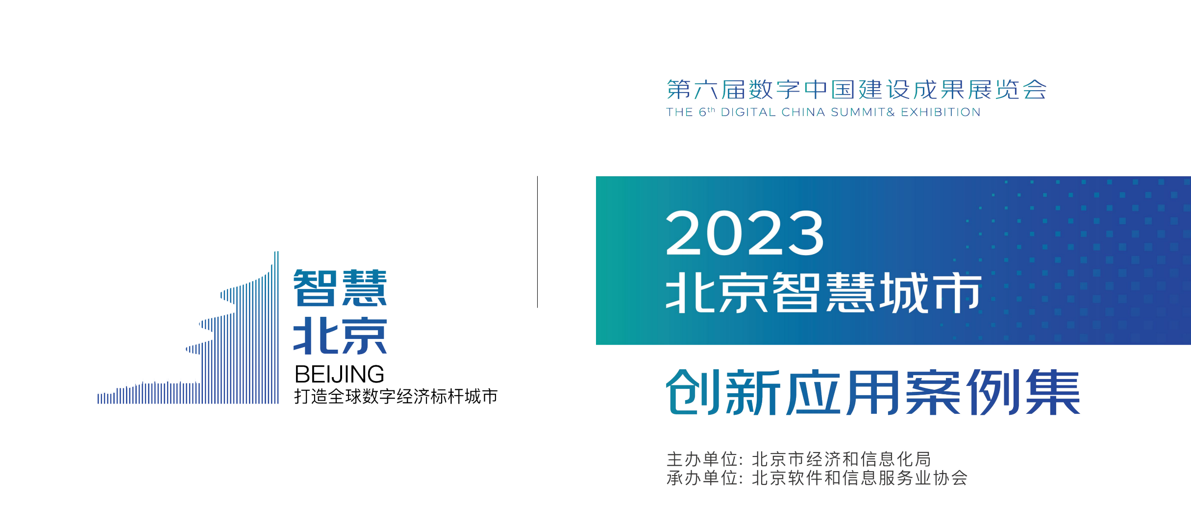 博能股份数字孪生高速公路项目入选“2023北京智慧城市创新应用案例集”