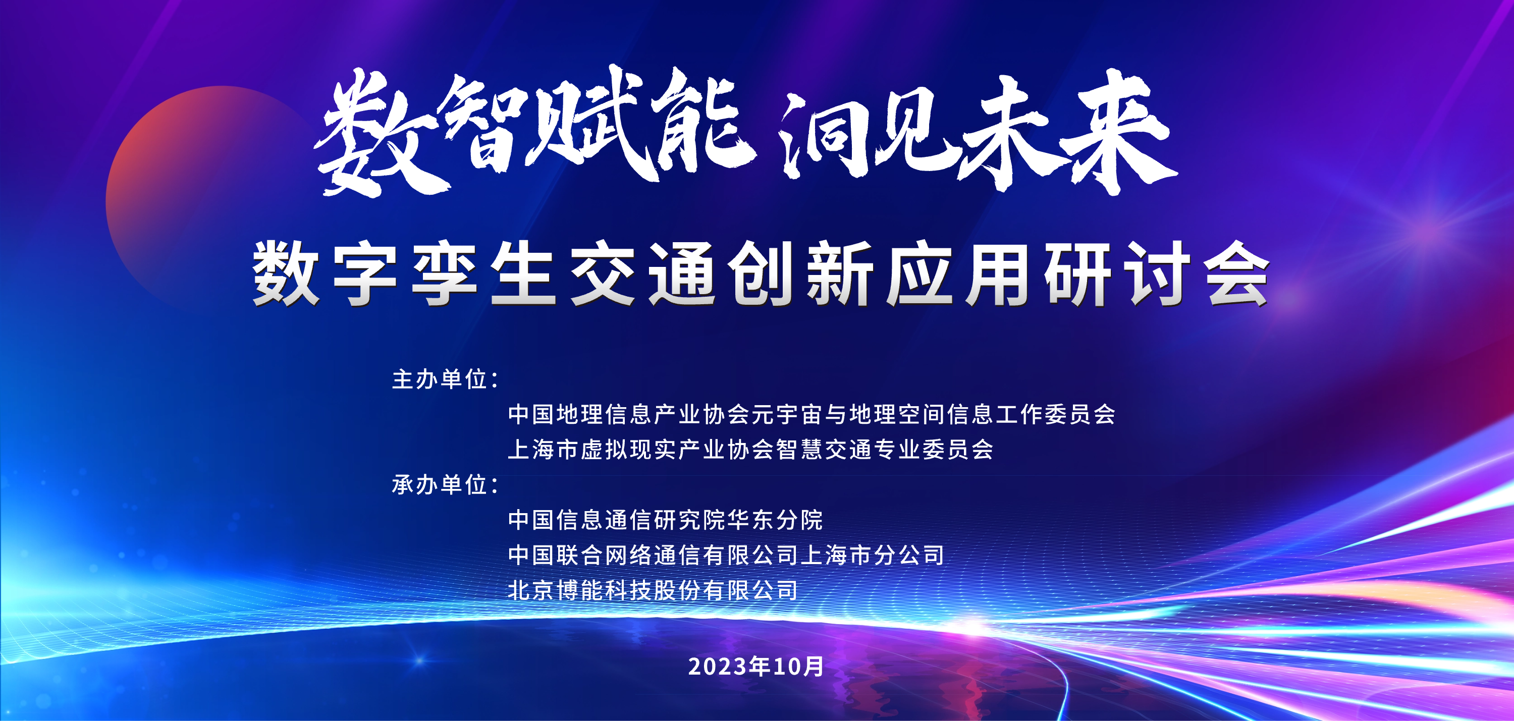 数智赋能 洞见未来——数字孪生交通创新应用研讨会成功举办