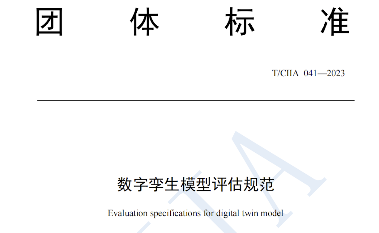 博能股份参编《数字孪生模型评估规范》团体标准正式发布