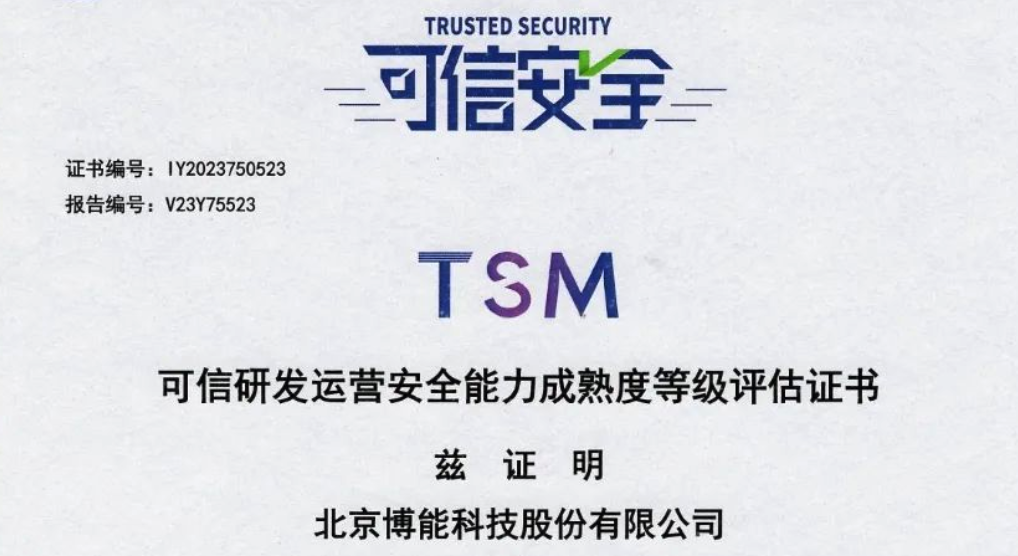 博能股份通过信通院TSM可信研发运营安全能力成熟度认证