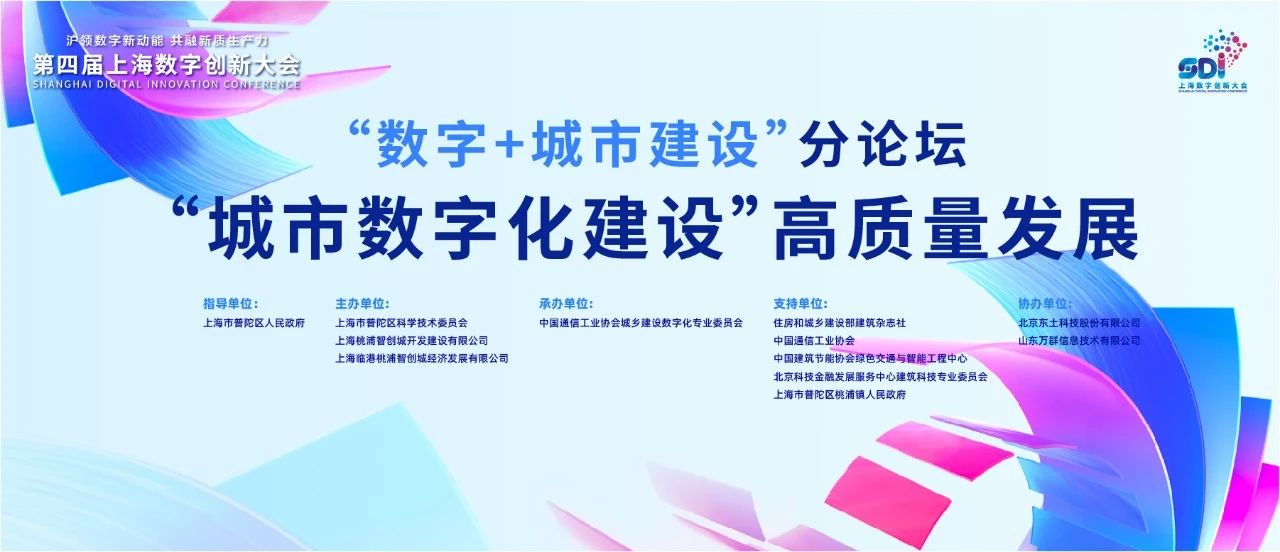 聚焦城市数字化高质量发展｜博能股份出席“数字+城市建设”论坛