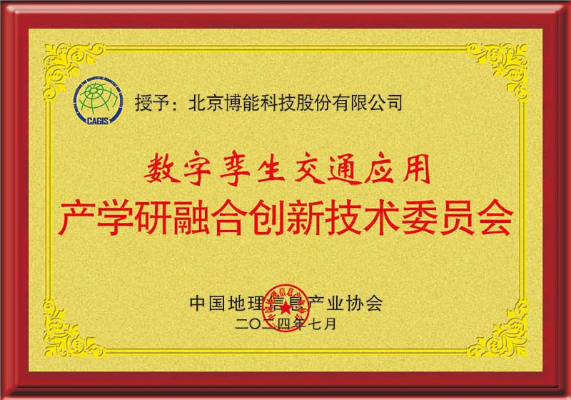 深化产学研融合，激发数字孪生交通创新应用潜力