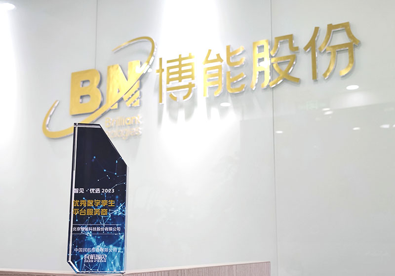 喜报 | 博能股份荣获《民航智见》“智见·优选2023”优秀数字孪生平台服务商