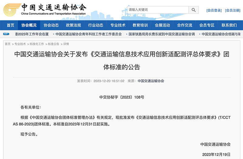 博能股份参编《交通运输信息技术应用创新适配测评总体要求》团体标准正式发布