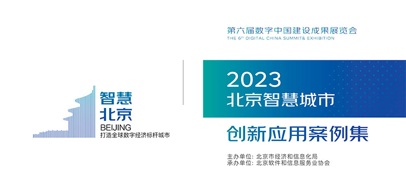 博能股份数字孪生高速公路项目入选“2023北京智慧城市创新应用案例集”