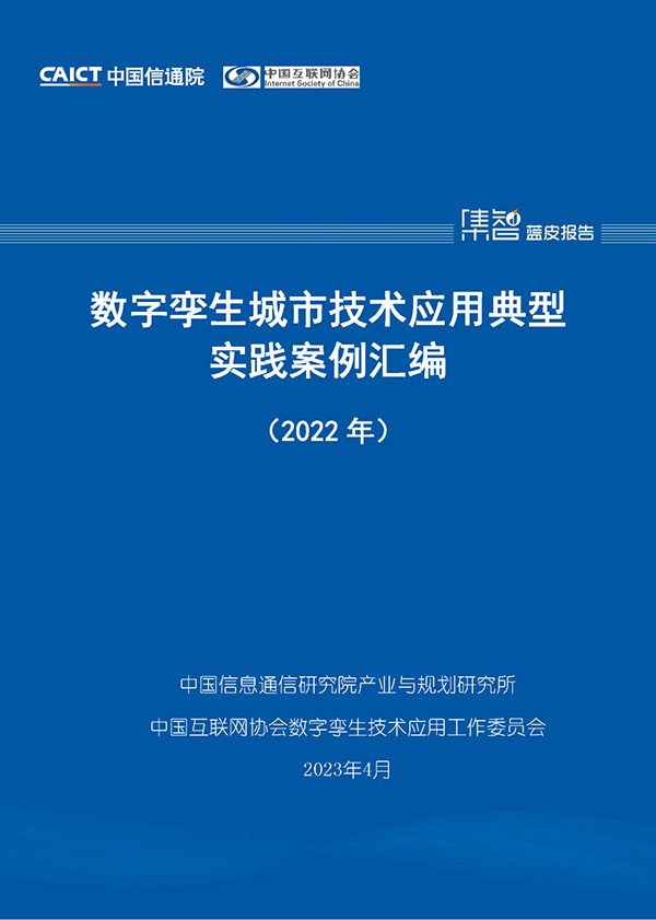 博能股份入选“数字孪生城市技术应用典型实践案例汇编（2022年）”
