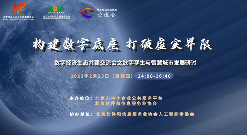  博能动态 | 博能股份亮相“数字经济生态共建交流会之数字孪生与智慧城市发展研讨会”
