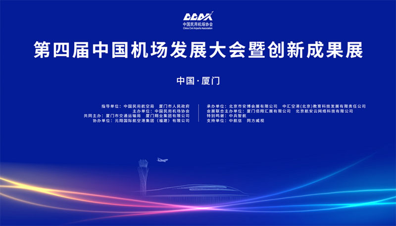 博能动态 | 博能股份亮相“中国机场建设发展大会暨创新成果展”