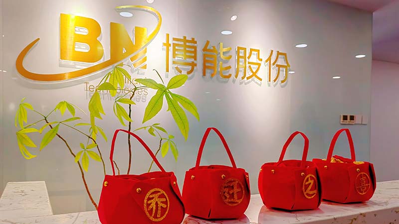 博能股份喜迎乔迁，启航新征程