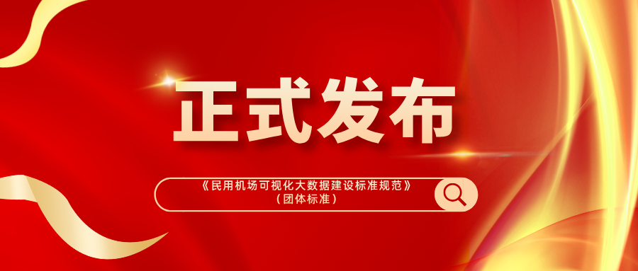 标准引领，数智赋能！博能股份参编《民用机场可视化大数据建设标准》正式发布